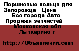 Поршневые кольца для Запорожца › Цена ­ 500 - Все города Авто » Продажа запчастей   . Московская обл.,Лыткарино г.